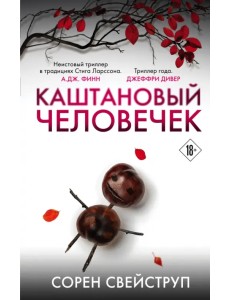 Каштановый человечек Каштановый человечек