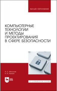 Компьютерные технологии и методы проектирования в сфере безопасности. Учебник для вузов