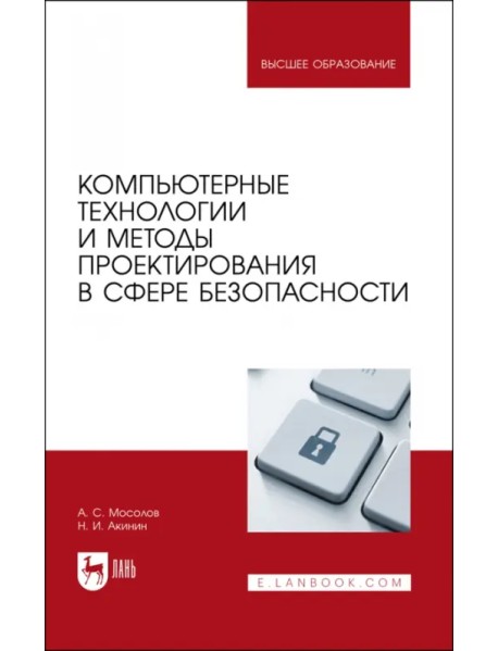 Компьютерные технологии и методы проектирования в сфере безопасности. Учебник для вузов