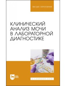 Клинический анализ мочи в лабораторной диагностике Клинический анализ мочи в лабораторной диагностике