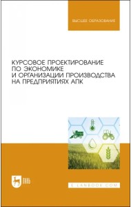 Курсовое проектирование по экономике и организации производства на предприятиях АПК
