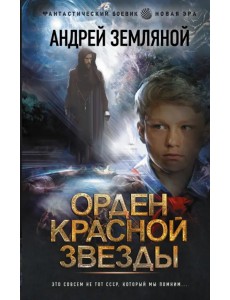 Орден Красной Звезды