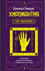 Хиромантия. Top Masters. Как по руке узнать все о человеке и предсказать его судьбу
