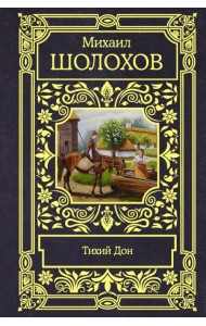 Тихий Дон