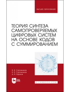 Теория синтеза самопроверяемых цифровых систем на основе кодов с суммированием. Учебное пособие Теория синтеза самопроверяемых цифровых систем на основе кодов с суммированием. Учебное пособие