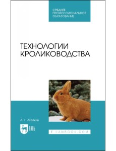 Технологии кролиководства. Учебник для СПО