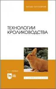 Технологии кролиководства. Учебное пособие для вузов