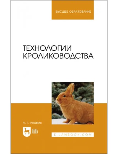 Технологии кролиководства. Учебное пособие для вузов