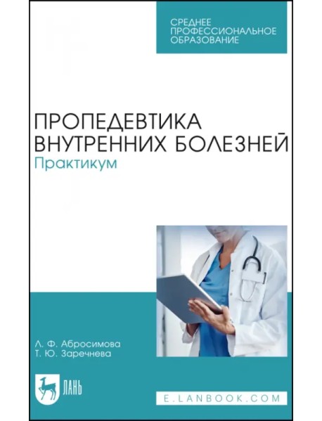 Пропедевтика внутренних болезней. Практикум. Учебное пособие для СПО