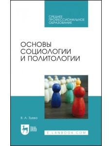 Основы социологии и политологии. Учебник для СПО