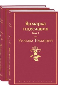 Ярмарка тщеславия. Комплект из 2 книг (количество томов: 2)