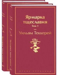 Ярмарка тщеславия. Комплект из 2 книг (количество томов: 2)