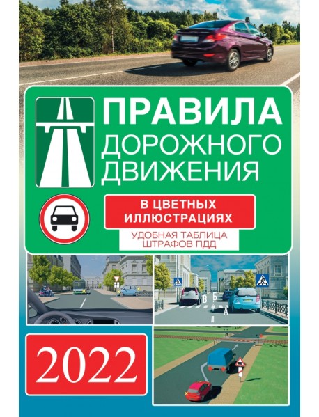 Правила дорожного движения на 2022 год в цветных иллюстрациях. Удобная таблица штрафов ПДД