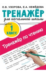 Тренажер по чтению. 1 класс