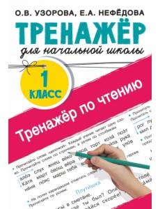 Тренажер по чтению. 1 класс
