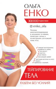 Тейпирование тела. Худеем без усилий
