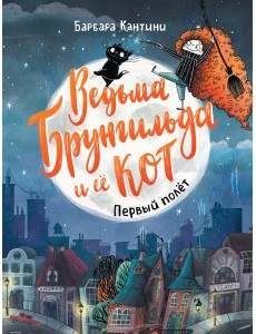 Ведьма Брунгильда и ее кот. Первый полет Ведьма Брунгильда и ее кот. Первый полет