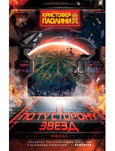По ту сторону звезд. Книга 1 По ту сторону звезд. Книга 1