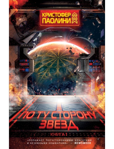 По ту сторону звезд. Книга 1