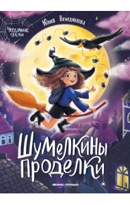 Шумелкины проделки