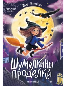 Шумелкины проделки Шумелкины проделки