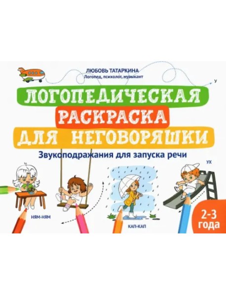 Логопедическая раскраска для неговоряшки. Звукоподражания для запуска речи