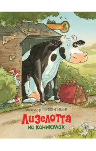 Лизелотта на каникулах