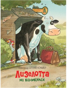 Лизелотта на каникулах Лизелотта на каникулах