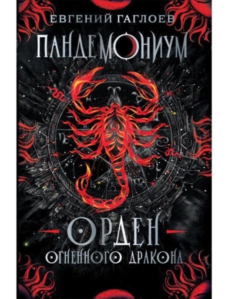 Пандемониум. 12. Орден огненного дракона
