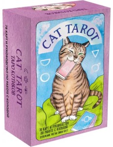 Cat Tarot. Таро Котиков, 78 карт и руководство в подарочном футляре Cat Tarot. Таро Котиков, 78 карт и руководство в подарочном футляре