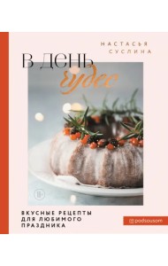 В день чудес. Вкусные рецепты для любимого праздника