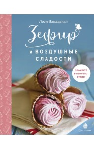 Зефир и воздушные сладости