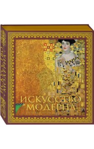 Искусство модерна