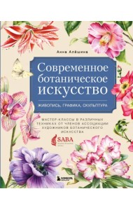 Современное ботаническое искусство. Живопись, графика, скульптура Мастер-классы в различных техниках