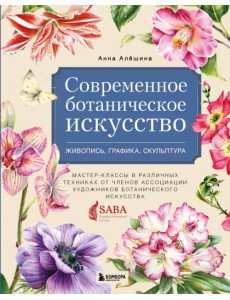 Современное ботаническое искусство. Живопись, графика, скульптура Мастер-классы в различных техниках