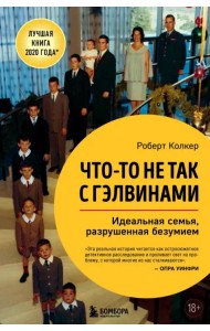 Что-то не так с Гэлвинами. Идеальная семья, разрушенная безумием