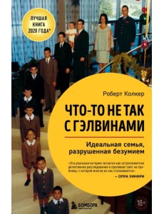 Что-то не так с Гэлвинами. Идеальная семья, разрушенная безумием Что-то не так с Гэлвинами. Идеальная семья, разрушенная безумием