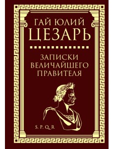 Записки величайшего правителя Записки величайшего правителя