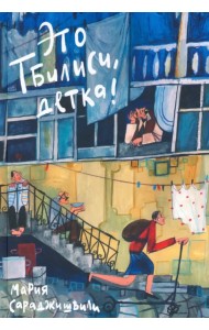 Это Тбилиси, детка!