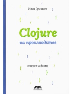Clojure на производстве Clojure на производстве