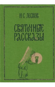 Святочные рассказы