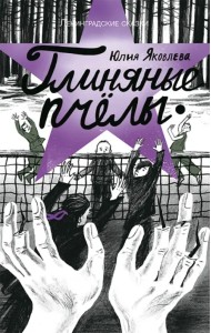 Глиняные пчёлы: 1945 год. Ленинградские сказки. Книга 5