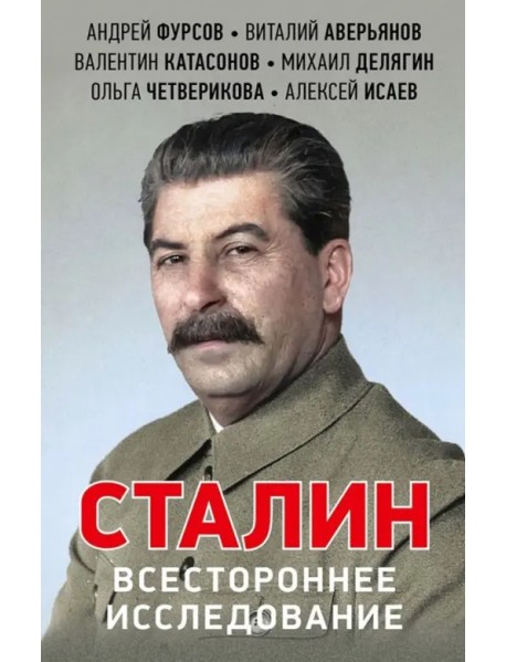 Сталин. Всестороннее исследование