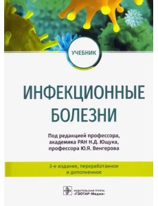 Инфекционные болезни. Учебник