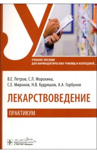 Лекарствоведение. Практикум. Учебное пособие