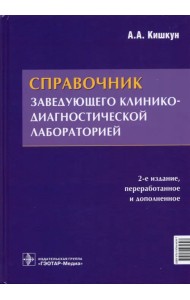Справочник заведующего клинико-диагностической лабораторией