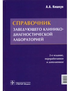 Справочник заведующего клинико-диагностической лабораторией