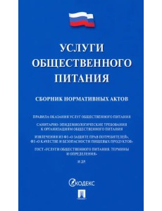 Услуги общественного питания. Сборник нормативных актов