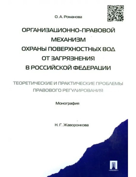 Организационно-правовой механизм охраны поверхностных вод от загрязнения в Российской Федерации
