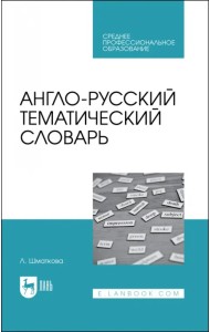 Англо-русский тематический словарь. Учебно-практическое пособие для СПО